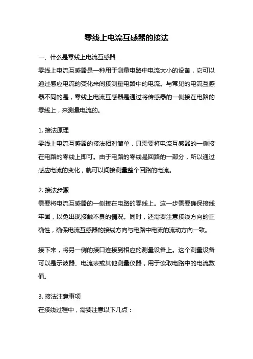 零线上电流互感器的接法