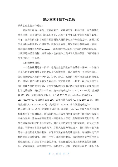 酒店客房主管工作总结