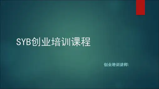 SYB创业培训课件
