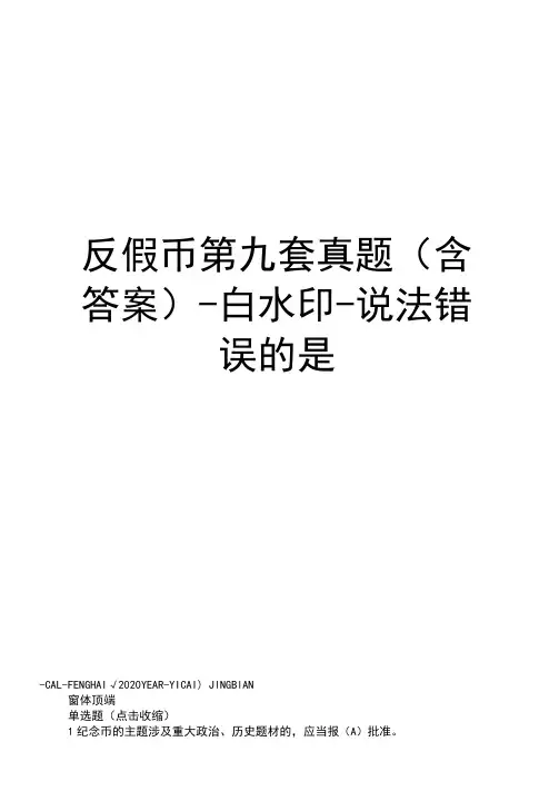 反假币第九套真题(含答案)-白水印-说法错误的是