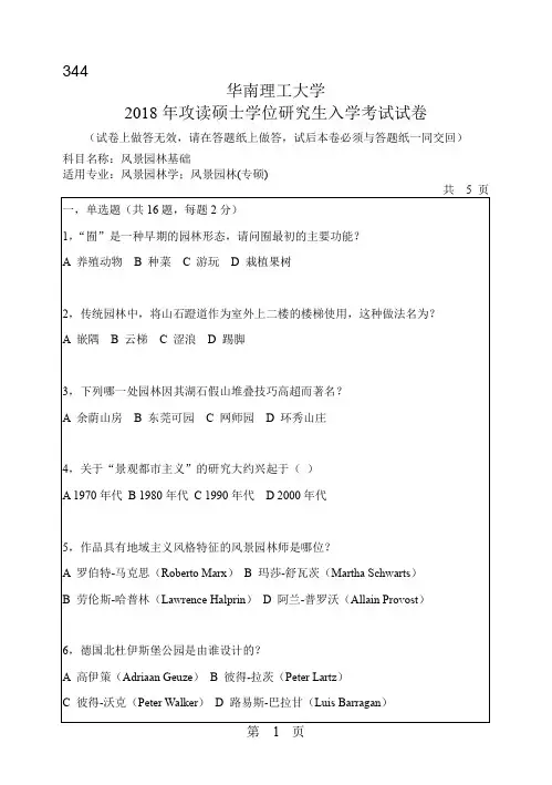 华南理工大学2018年《344风景园林基础》考研专业课真题试卷