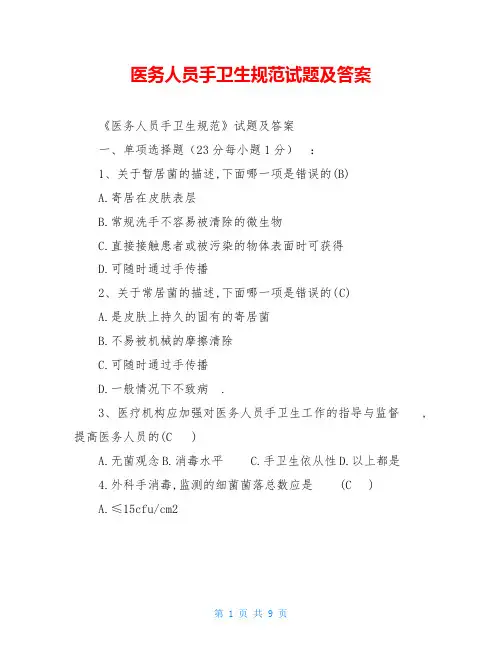 医务人员手卫生规范试题及答案