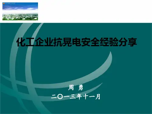 化工企业抗晃电安全经验分享(1)