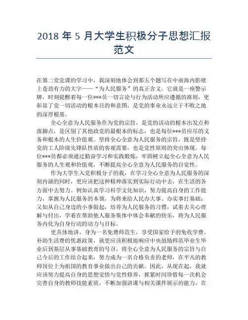 2018年5月大学生积极分子思想汇报范文