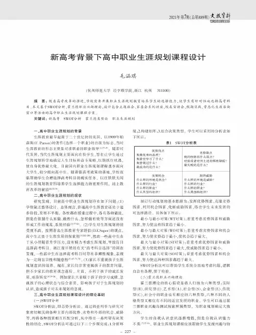 新高考背景下高中职业生涯规划课程设计