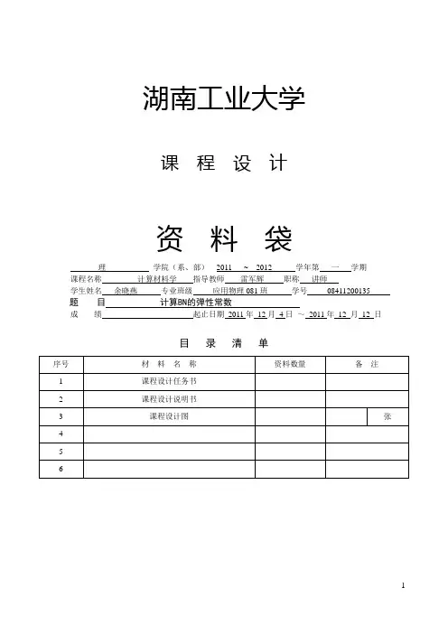 计算材料计算BN的弹性常数