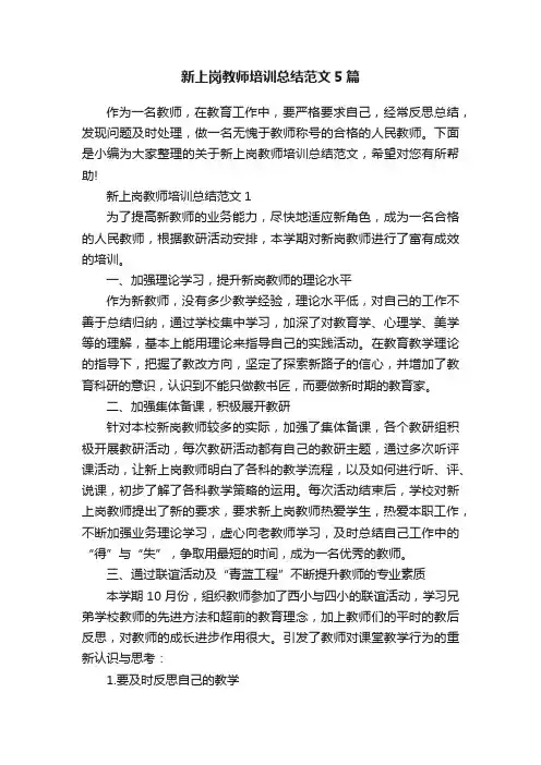 新上岗教师培训总结范文5篇