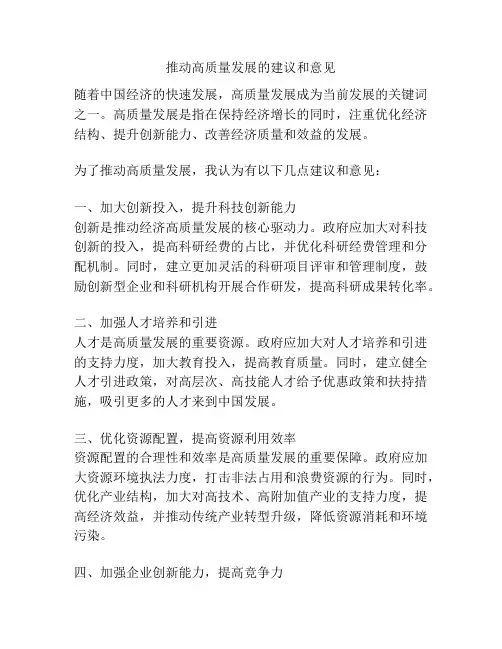 推动高质量发展的建议和意见