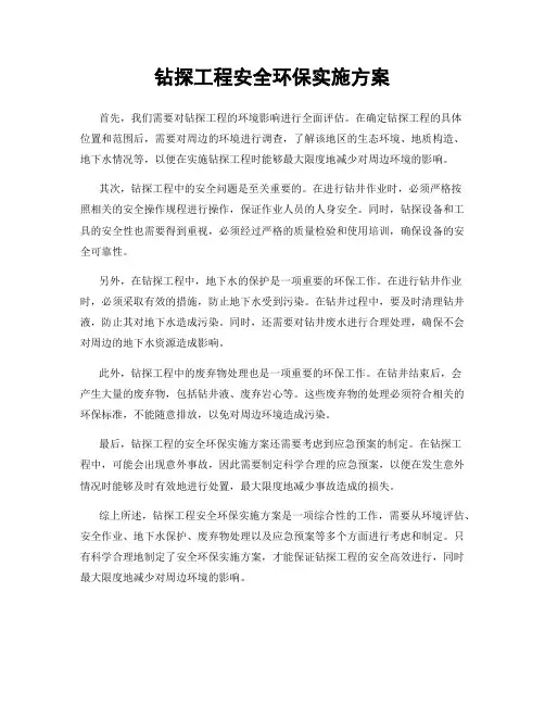 钻探工程安全环保实施方案
