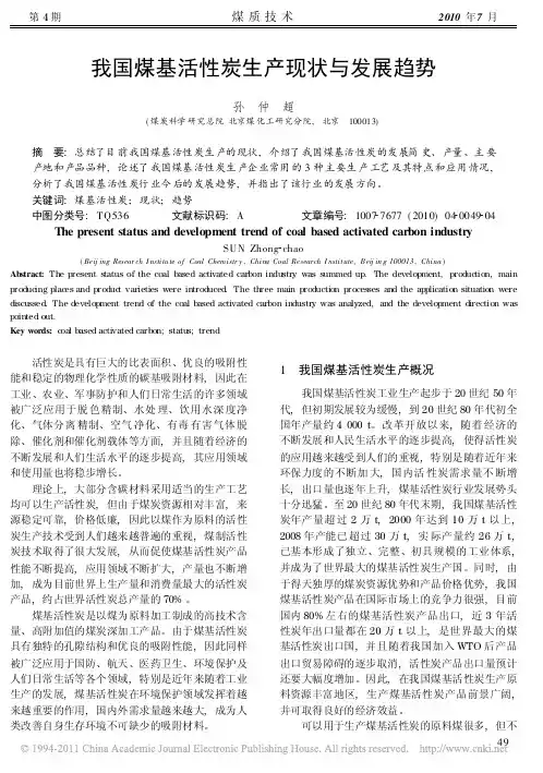 我国煤基活性炭生产现状与发展趋势