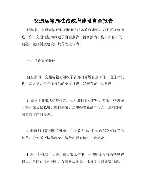交通运输局法治政府建设自查报告