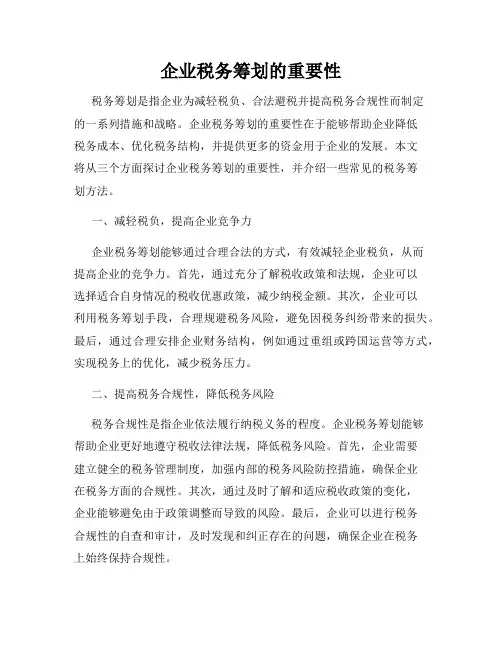 企业税务筹划的重要性
