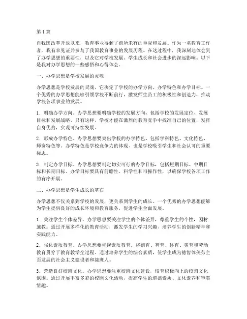 办学思想感悟心得体会(3篇)