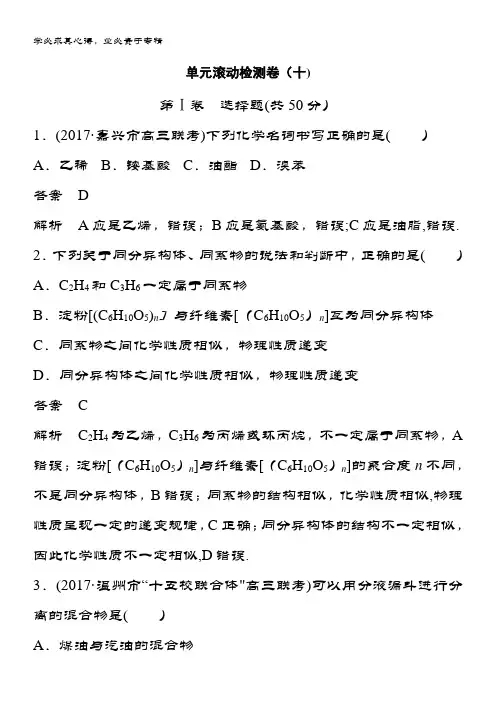 化学备考选考测试题：单元滚动检测卷(十) 含答案
