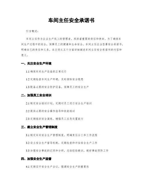 车间主任安全承诺书