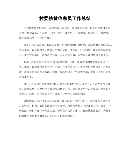 村委扶贫信息员工作总结