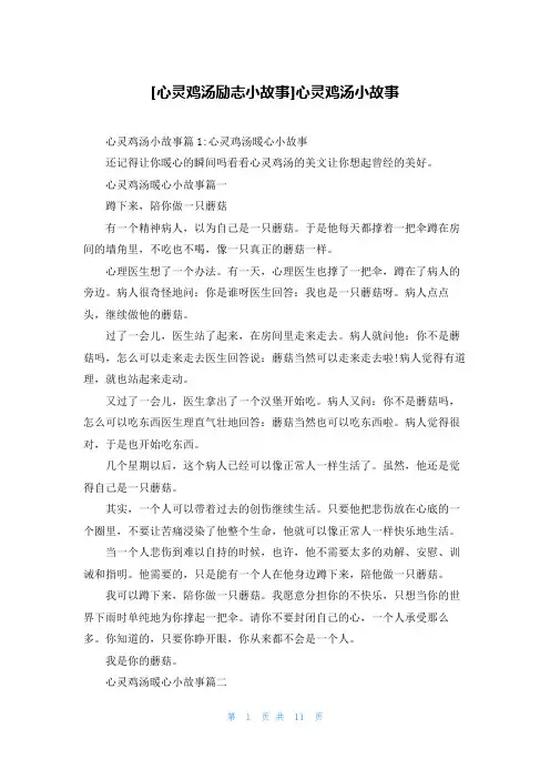 [心灵鸡汤励志小故事]心灵鸡汤小故事