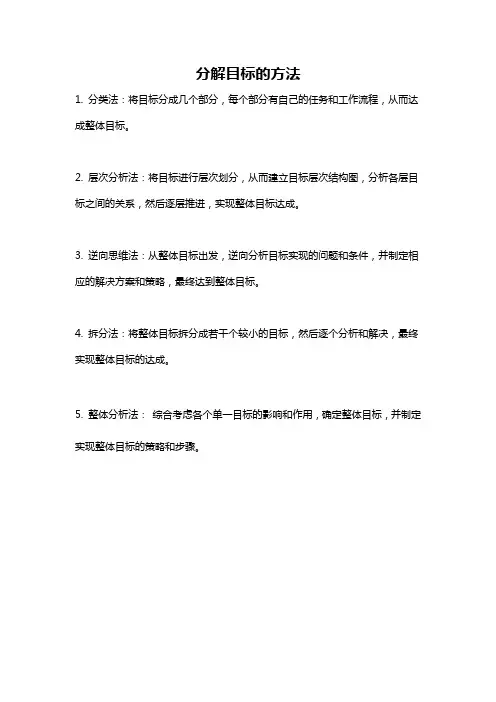 分解目标的方法