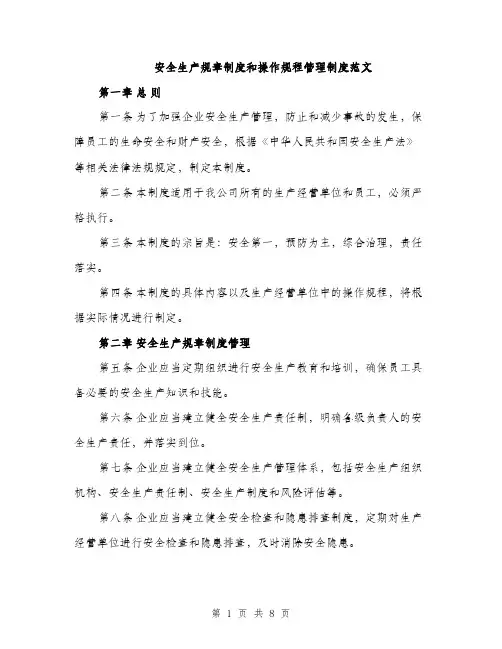 安全生产规章制度和操作规程管理制度范文（三篇）