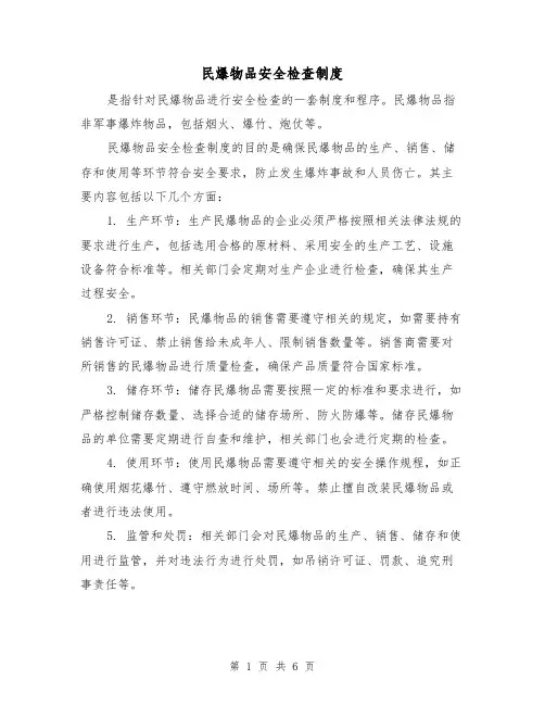 民爆物品安全检查制度(四篇)