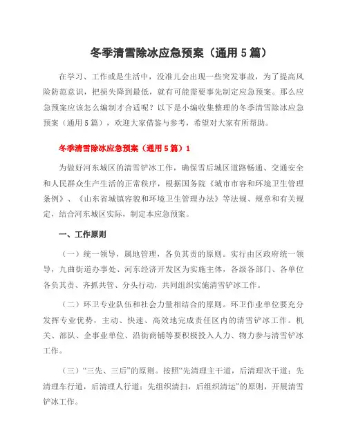 冬季清雪除冰应急预案(5篇)