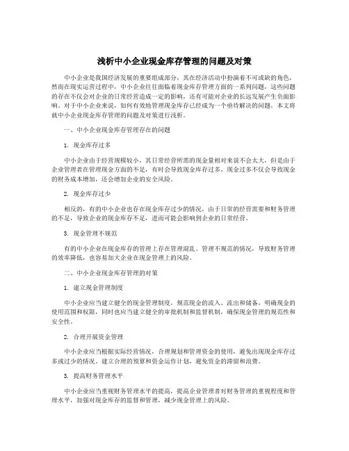 浅析中小企业现金库存管理的问题及对策
