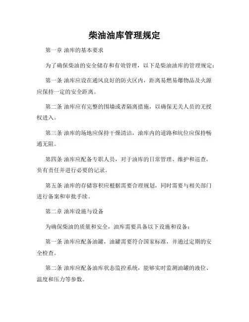 柴油油库管理规定