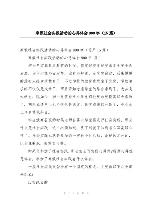 寒假社会实践活动的心得体会800字(15篇)