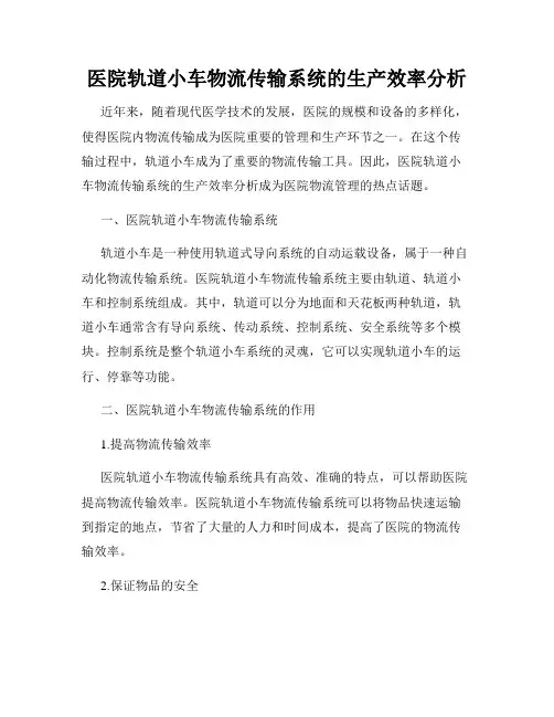 医院轨道小车物流传输系统的生产效率分析
