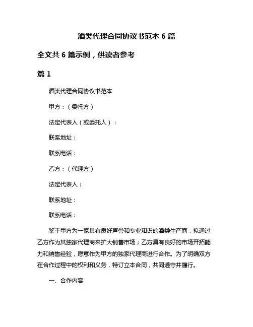 酒类代理合同协议书范本6篇