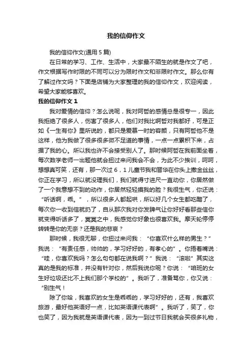 我的信仰作文
