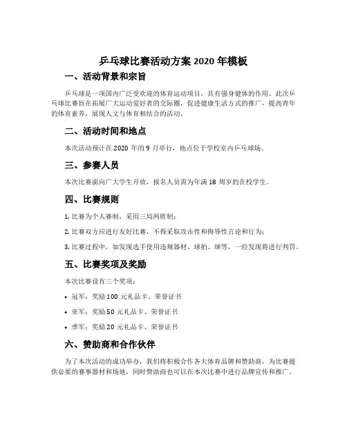 乒乓球比赛活动方案2020年模板