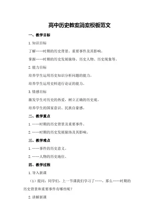 高中历史教案简案模板范文
