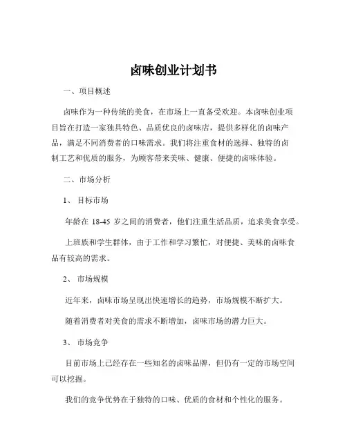 卤味创业计划书