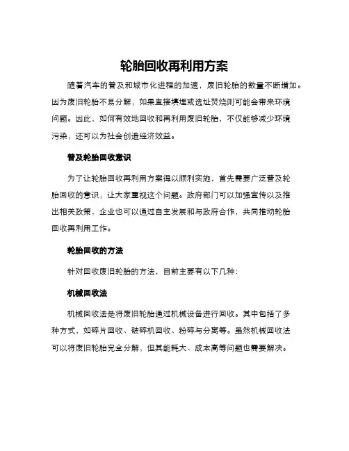 轮胎回收再利用方案