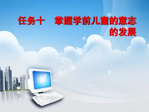 《学前心理学》课件——任务十  掌握学前儿童的意志的发展