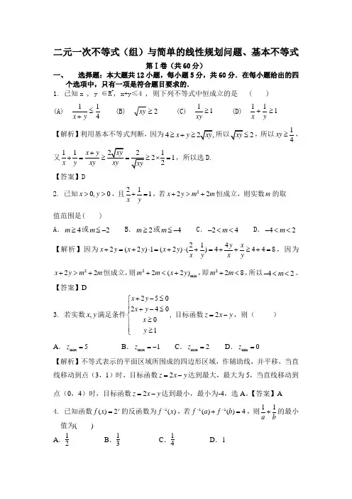 二元一次不等式(组)测试卷(含答案解析)
