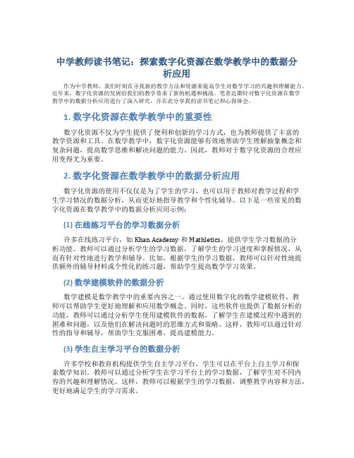中学教师读书笔记：探索数字化资源在数学教学中的数据分析应用