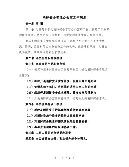 消防安全管理办公室工作制度(3篇)