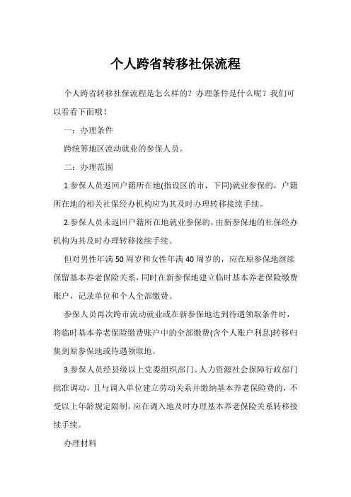 个人跨省转移社保流程