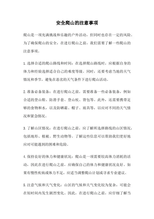 安全爬山的注意事项