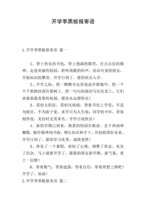 开学季黑板报寄语
