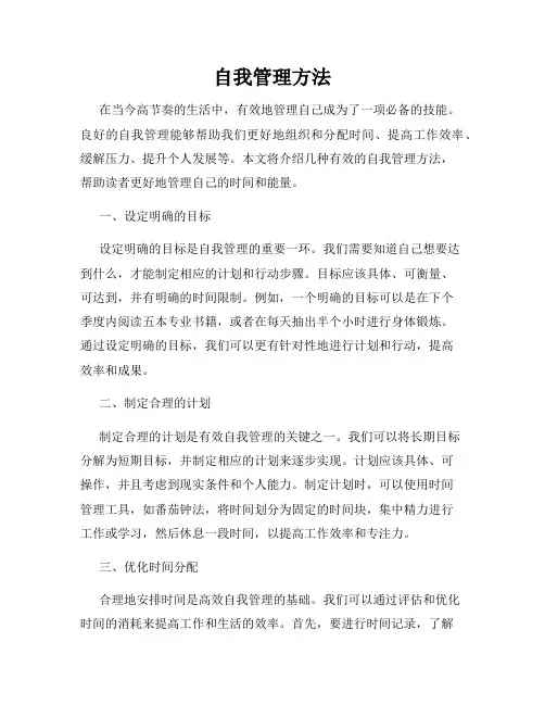 自我管理方法