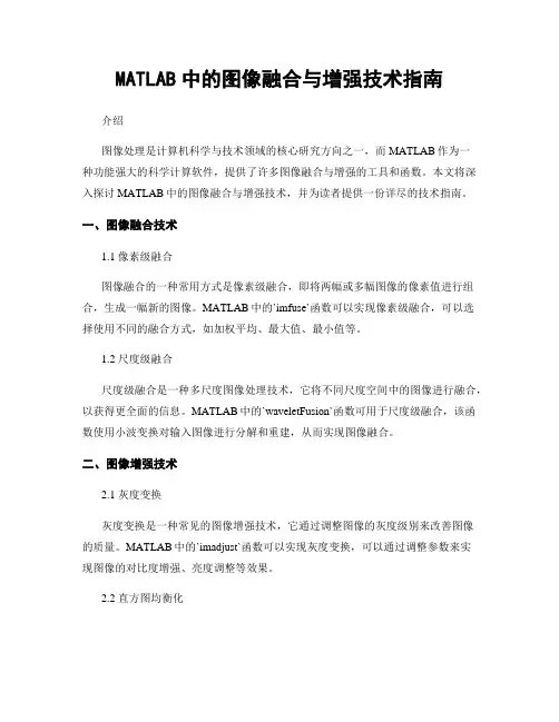 MATLAB中的图像融合与增强技术指南