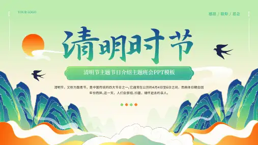 中国风清明节节日介绍主题班会PPT