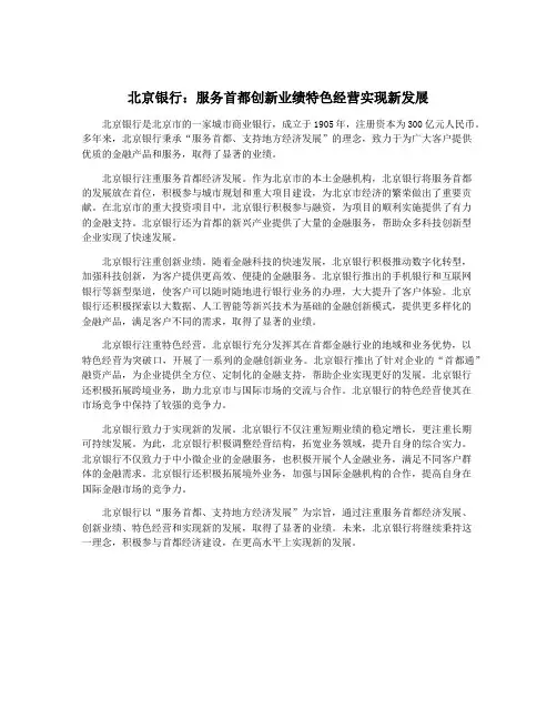 北京银行：服务首都创新业绩特色经营实现新发展