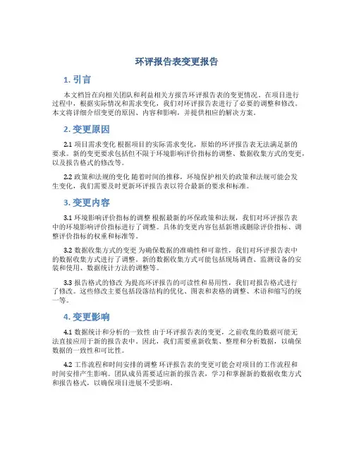 环评报告表变更报告