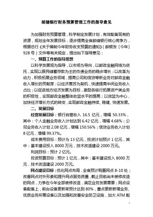 邮储银行财务预算管理工作的指导意见