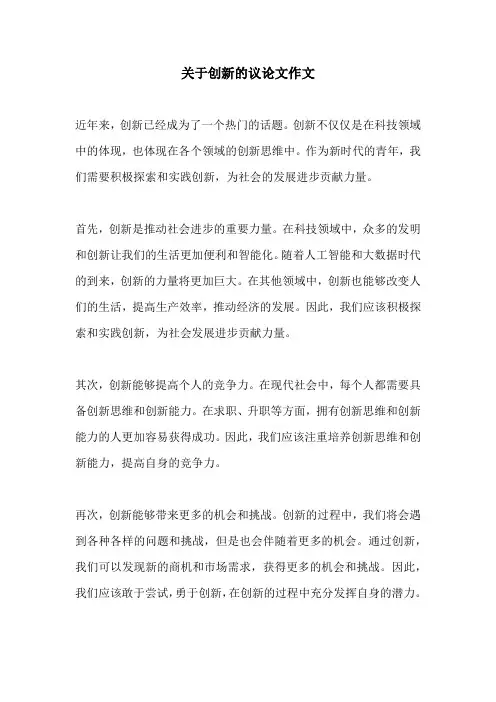 关于创新的议论文作文