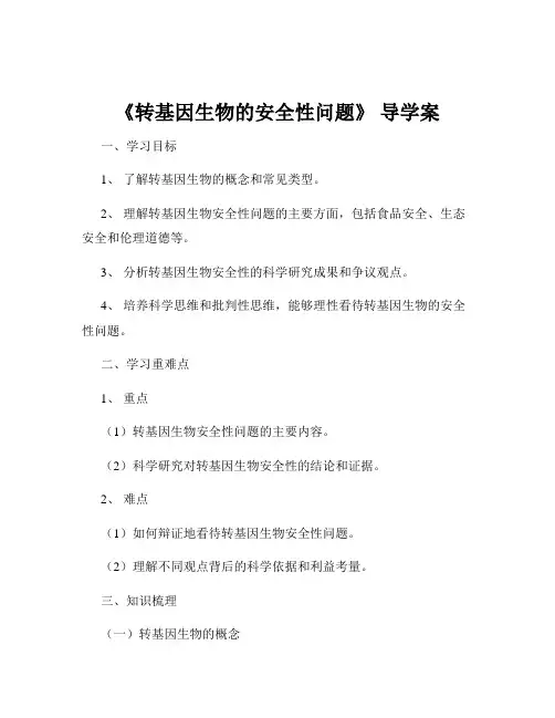 《转基因生物的安全性问题》 导学案